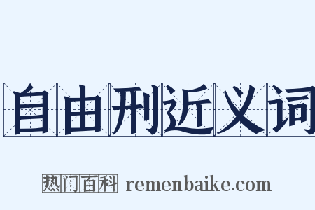 自由刑近义词是什么意思的图片